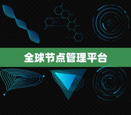 全球节点管理平台