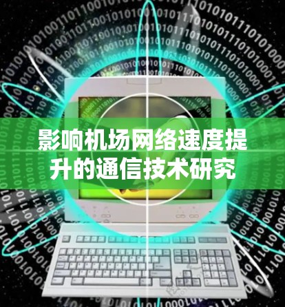 影响机场网络速度提升的通信技术研究 影响机场网络速度提升的通信技术研究
