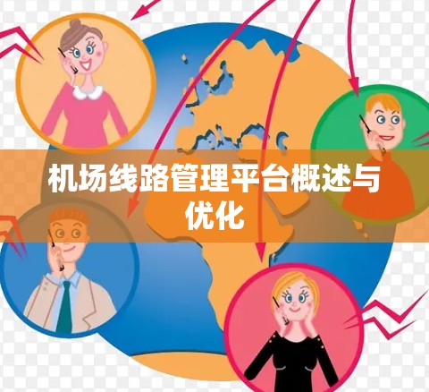 机场线路管理平台概述与优化 机场线路管理平台概述与优化