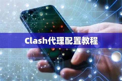 Clash代理配置教程 Clash代理配置教程