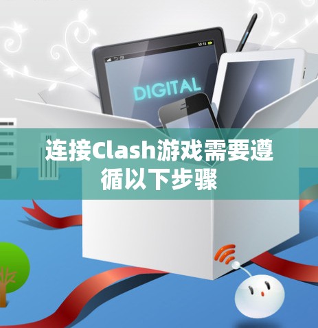 连接Clash游戏需要遵循以下步骤