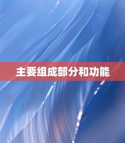 主要组成部分和功能 主要组成部分和功能