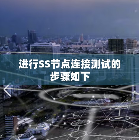 进行SS节点连接测试的步骤如下 进行SS节点连接测试的步骤如下