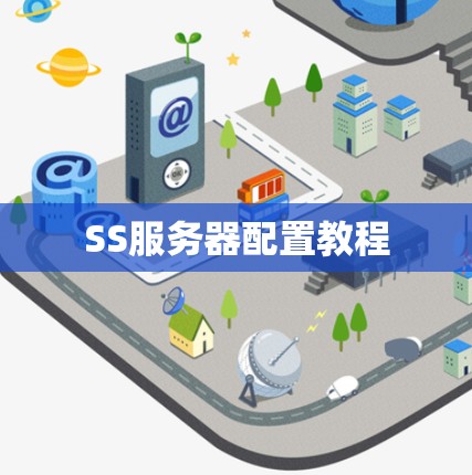 SS服务器配置教程 SS服务器配置教程
