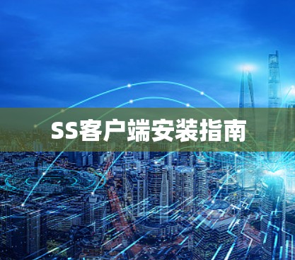 SS客户端安装指南 SS客户端安装指南