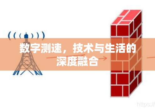 数字测速,技术与生活的深度融合 数字测速,技术与生活的深度融合