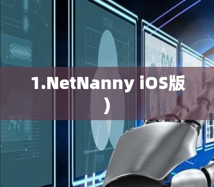 1.NetNanny iOS版)