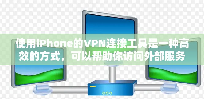 使用iPhone的VPN连接工具是一种高效的方式,可以帮助你访问外部服务器。以下是一个分步骤的指南,帮助你使用这些工具 使用iPhone的VPN连接工具是一种高效的方式,可以帮助你访问外部服务器。以下是一个分步骤的指南,帮助你使用这些工具