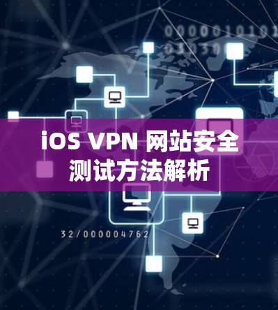 iOS VPN 网站安全测试方法解析