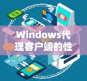 Windows代理客户端的性能优化与用户体验提升解决方案
