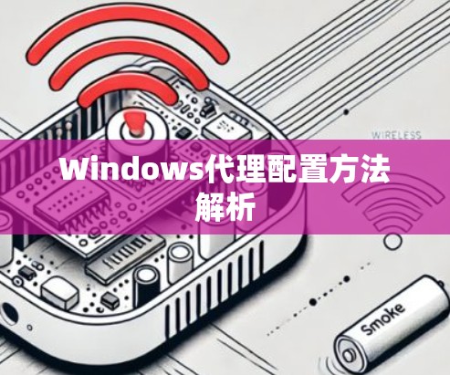Windows代理配置方法解析 Windows代理配置方法解析