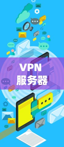 VPN 服务器性能检测与优化 VPN 服务器性能检测与优化
