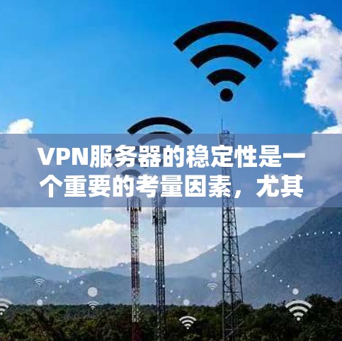 VPN服务器的稳定性是一个重要的考量因素,尤其是对于用户希望确保网络安全和可靠连接的场景。以下是一些综合考虑的VPN服务器稳定性排行和推荐因素 VPN服务器的稳定性是一个重要的考量因素,尤其是对于用户希望确保网络安全和可靠连接的场景。以下是一些综合考虑的VPN服务器稳定性排行和推荐因素