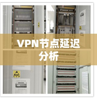 VPN节点延迟分析 VPN节点延迟分析