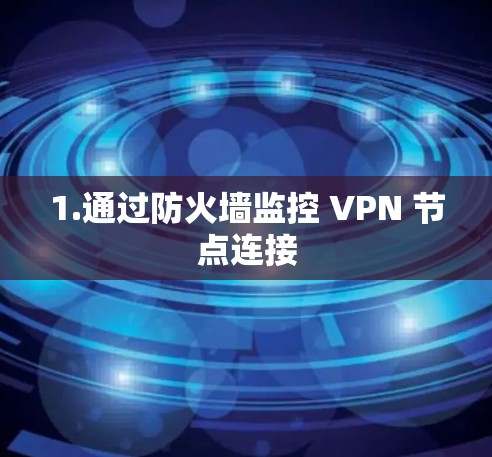 1.通过防火墙监控 VPN 节点连接