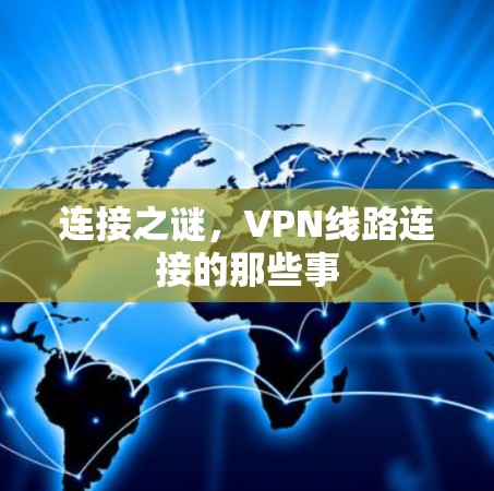 连接之谜，VPN线路连接的那些事