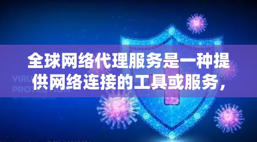 全球网络代理服务是一种提供网络连接的工具或服务,通常用于连接多个地理位置上的网络设备。它不同于传统国内网络,能够实现不同国家、地区的网络接入,满足全球范围内的通信需求 全球网络代理服务是一种提供网络连接的工具或服务,通常用于连接多个地理位置上的网络设备。它不同于传统国内网络,能够实现不同国家、地区的网络接入,满足全球范围内的通信需求