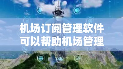 机场订阅管理软件可以帮助机场管理部门有效管理他们的邮件、短信、电话等订阅信息,确保数据的安全、完整和及时。以下是一些常用的机场订阅管理软件及其特点,帮助您选择适合的解决方案 机场订阅管理软件可以帮助机场管理部门有效管理他们的邮件、短信、电话等订阅信息,确保数据的安全、完整和及时。以下是一些常用的机场订阅管理软件及其特点,帮助您选择适合的解决方案
