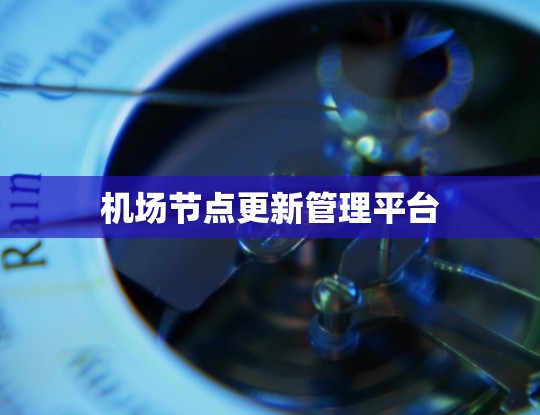 机场节点更新管理平台 机场节点更新管理平台