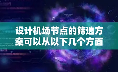 设计机场节点的筛选方案可以从以下几个方面进行