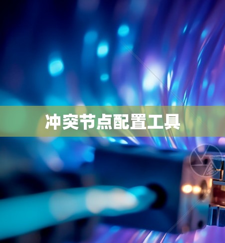 冲突节点配置工具 冲突节点配置工具