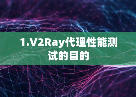 1.V2Ray代理性能测试的目的 1.V2Ray代理性能测试的目的