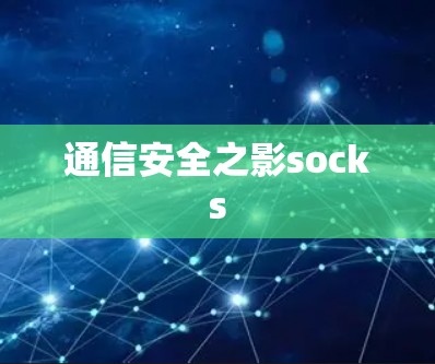 通信安全之影socks 通信安全之影socks