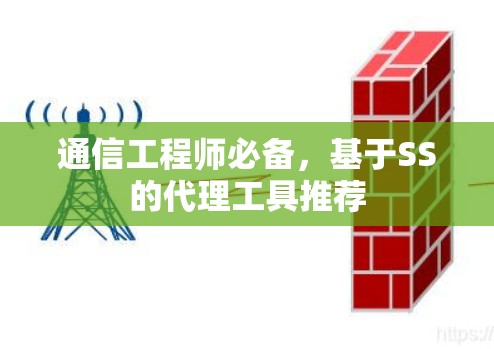 通信工程师必备,基于SS的代理工具推荐 通信工程师必备,基于SS的代理工具推荐