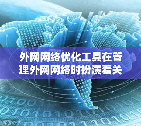 外网网络优化工具在管理外网网络时扮演着关键角色,帮助用户解决常见问题并提升网络性能。以下是一些常用工具及其功能 外网网络优化工具在管理外网网络时扮演着关键角色,帮助用户解决常见问题并提升网络性能。以下是一些常用工具及其功能