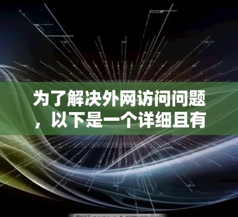为了解决外网访问问题,以下是一个详细且有条理的解决方案步骤 为了解决外网访问问题,以下是一个详细且有条理的解决方案步骤