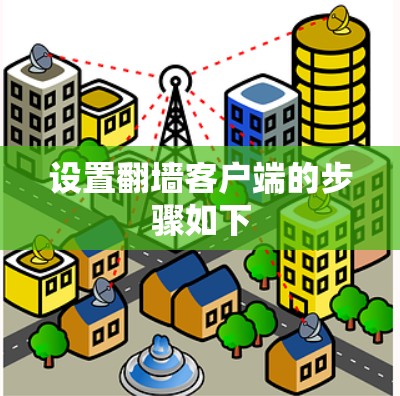 设置翻墙客户端的步骤如下 设置翻墙客户端的步骤如下