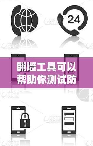 翻墙工具可以帮助你测试防火墙的安全性、稳定性以及网络连接的稳定性。以下是一些常见的翻墙工具及其使用方法 翻墙工具可以帮助你测试防火墙的安全性、稳定性以及网络连接的稳定性。以下是一些常见的翻墙工具及其使用方法