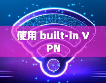 使用 built-in VPN
