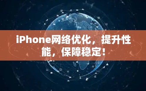 iPhone网络优化,提升性能,保障稳定! iPhone网络优化,提升性能,保障稳定!