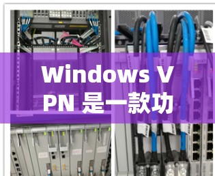 Windows VPN 是一款功能强大的网络VPN软件，允许用户从Windows设备上访问国外的网络服务。以下是 Windows VPN 设置的详细步骤