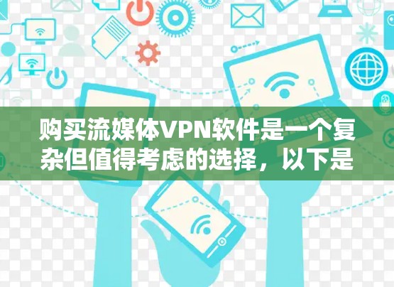购买流媒体VPN软件是一个复杂但值得考虑的选择,以下是详细的分析和建议 购买流媒体VPN软件是一个复杂但值得考虑的选择,以下是详细的分析和建议