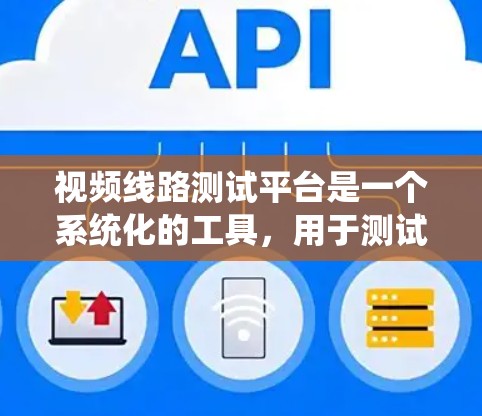 视频线路测试平台是一个系统化的工具,用于测试视频信号的性能和质量。以下是该平台的详细分步说明 视频线路测试平台是一个系统化的工具,用于测试视频信号的性能和质量。以下是该平台的详细分步说明