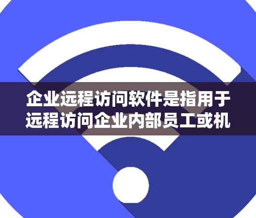企业远程访问软件是指用于远程访问企业内部员工或机构数据、系统、服务等的工具。这些软件通常用于监控、管理、控制或访问企业的内部网络、系统、数据库、服务等。以下是一些常见的企业远程访问软件及其特点 企业远程访问软件是指用于远程访问企业内部员工或机构数据、系统、服务等的工具。这些软件通常用于监控、管理、控制或访问企业的内部网络、系统、数据库、服务等。以下是一些常见的企业远程访问软件及其特点