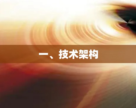 一、技术架构 一、技术架构
