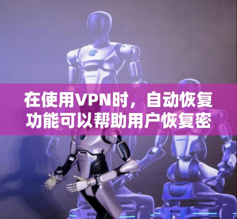 在使用VPN时，自动恢复功能可以帮助用户恢复密码、多设备账号和IP地址等重要信息。以下是对该功能的详细分析