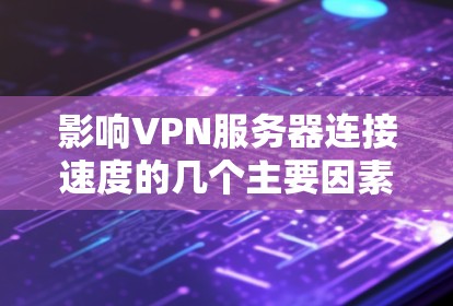 影响VPN服务器连接速度的几个主要因素包括硬件配置、软件配置、网络协议和防火墙设置。以下是对这些因素的详细分析和建议 影响VPN服务器连接速度的几个主要因素包括硬件配置、软件配置、网络协议和防火墙设置。以下是对这些因素的详细分析和建议