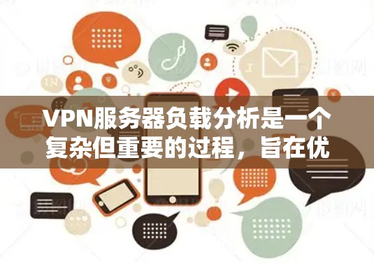 VPN服务器负载分析是一个复杂但重要的过程,旨在优化服务器性能以处理高流量和高带宽的VPN流量。以下是对VPN服务器负载分析的详细总结 VPN服务器负载分析是一个复杂但重要的过程,旨在优化服务器性能以处理高流量和高带宽的VPN流量。以下是对VPN服务器负载分析的详细总结
