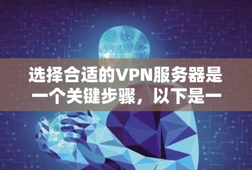 选择合适的VPN服务器是一个关键步骤，以下是一步步的建议