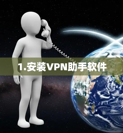 1.安装VPN助手软件