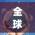 全球网络连接方案是指在全球范围内统一部署和管理网络基础设施的技术体系和方法。以下是对全球网络连接方案的详细描述 全球网络连接方案是指在全球范围内统一部署和管理网络基础设施的技术体系和方法。以下是对全球网络连接方案的详细描述