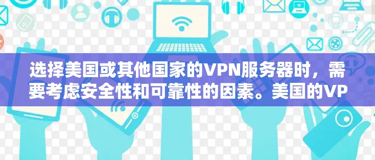 选择美国或其他国家的VPN服务器时，需要考虑安全性和可靠性的因素。美国的VPN服务器主要集中在以下几个主要平台