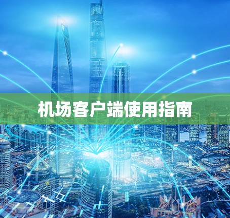 机场客户端使用指南 机场客户端使用指南