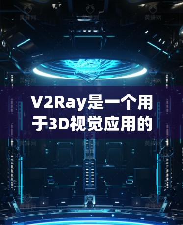 V2Ray是一个用于3D视觉应用的框架,专注于深度学习模型的训练和反向任务。以下是使用V2Ray进行节点连接的教程指南 V2Ray是一个用于3D视觉应用的框架,专注于深度学习模型的训练和反向任务。以下是使用V2Ray进行节点连接的教程指南