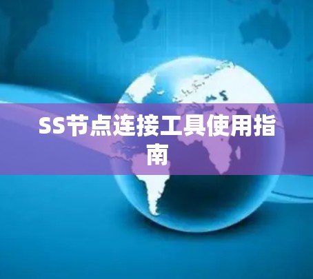 SS节点连接工具使用指南 SS节点连接工具使用指南
