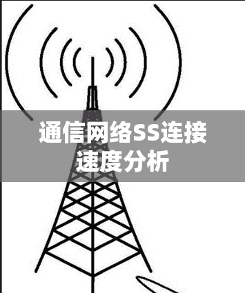 通信网络SS连接速度分析 通信网络SS连接速度分析